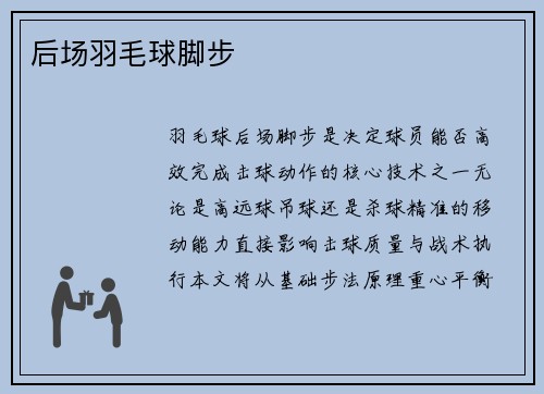 后场羽毛球脚步
