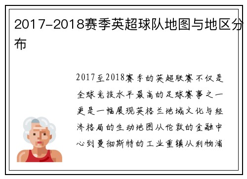 2017-2018赛季英超球队地图与地区分布