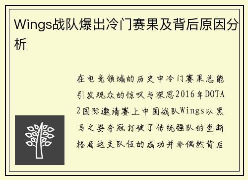 Wings战队爆出冷门赛果及背后原因分析