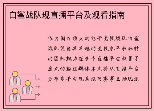 白鲨战队现直播平台及观看指南