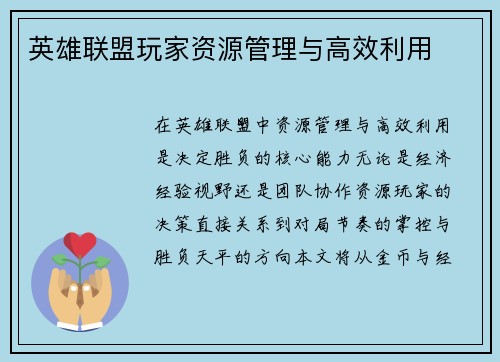 英雄联盟玩家资源管理与高效利用