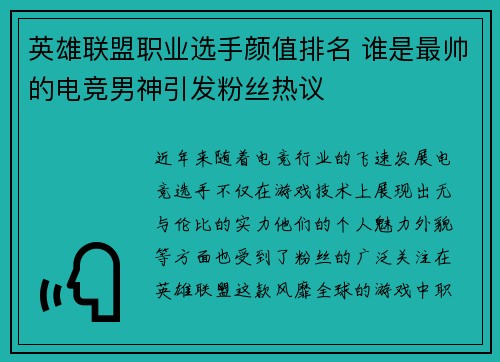 英雄联盟职业选手颜值排名 谁是最帅的电竞男神引发粉丝热议