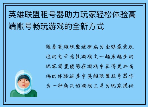 英雄联盟租号器助力玩家轻松体验高端账号畅玩游戏的全新方式