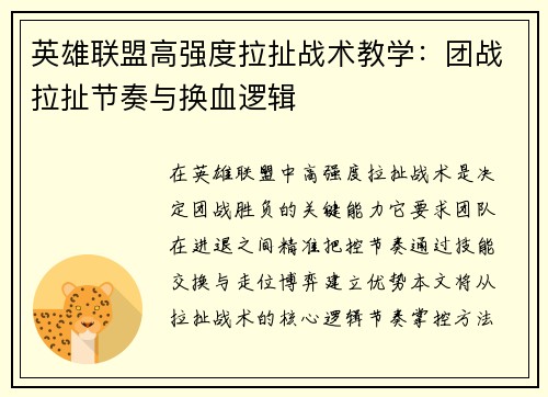 英雄联盟高强度拉扯战术教学：团战拉扯节奏与换血逻辑