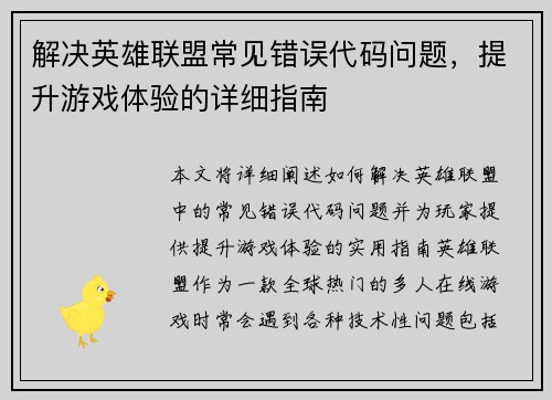 解决英雄联盟常见错误代码问题，提升游戏体验的详细指南