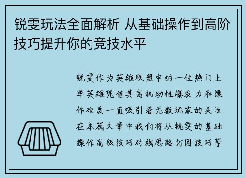 锐雯玩法全面解析 从基础操作到高阶技巧提升你的竞技水平