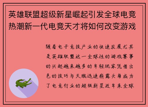 英雄联盟超级新星崛起引发全球电竞热潮新一代电竞天才将如何改变游戏格局