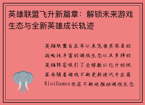 英雄联盟飞升新篇章：解锁未来游戏生态与全新英雄成长轨迹