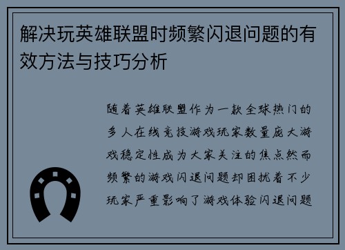 解决玩英雄联盟时频繁闪退问题的有效方法与技巧分析