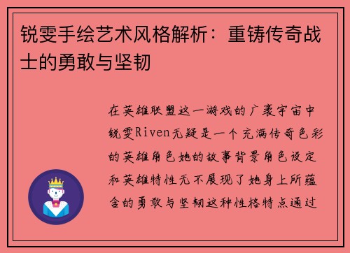 锐雯手绘艺术风格解析：重铸传奇战士的勇敢与坚韧