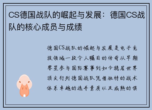 CS德国战队的崛起与发展：德国CS战队的核心成员与成绩