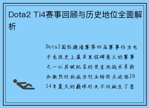Dota2 Ti4赛事回顾与历史地位全面解析