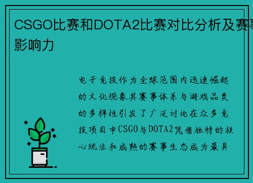 CSGO比赛和DOTA2比赛对比分析及赛事影响力