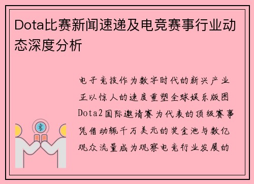 Dota比赛新闻速递及电竞赛事行业动态深度分析