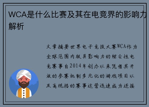 WCA是什么比赛及其在电竞界的影响力解析