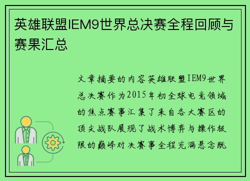 英雄联盟IEM9世界总决赛全程回顾与赛果汇总