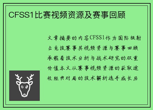 CFSS1比赛视频资源及赛事回顾