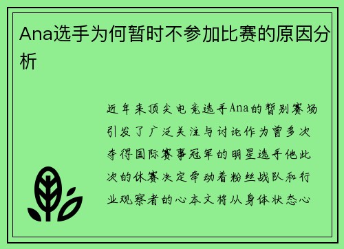 Ana选手为何暂时不参加比赛的原因分析