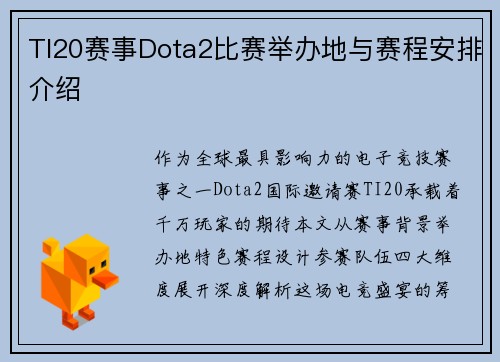 TI20赛事Dota2比赛举办地与赛程安排介绍