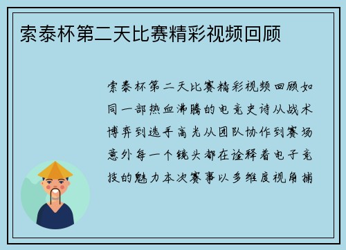 索泰杯第二天比赛精彩视频回顾