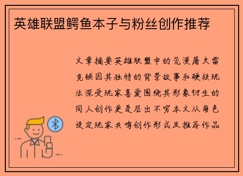 英雄联盟鳄鱼本子与粉丝创作推荐