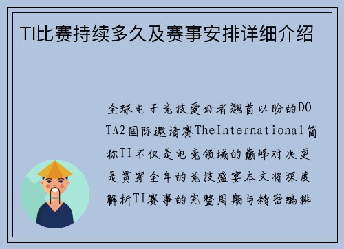 TI比赛持续多久及赛事安排详细介绍