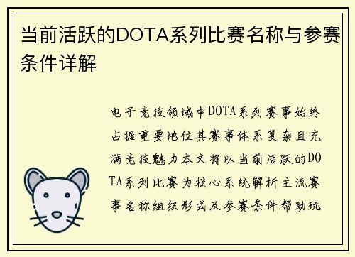 当前活跃的DOTA系列比赛名称与参赛条件详解
