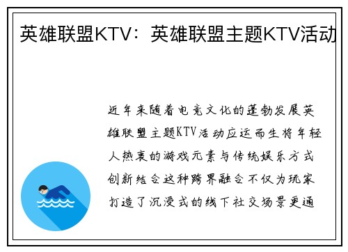 英雄联盟KTV：英雄联盟主题KTV活动