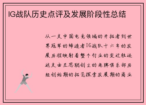 IG战队历史点评及发展阶段性总结