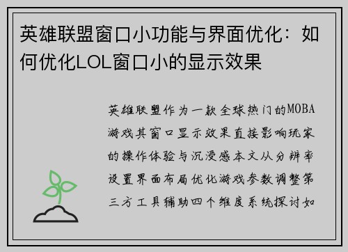 英雄联盟窗口小功能与界面优化：如何优化LOL窗口小的显示效果