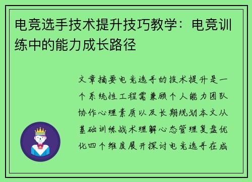 电竞选手技术提升技巧教学：电竞训练中的能力成长路径