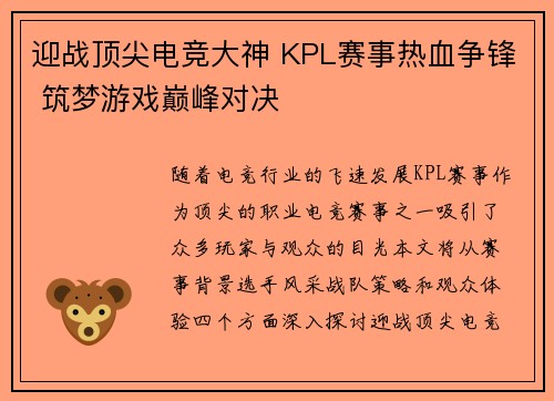 迎战顶尖电竞大神 KPL赛事热血争锋 筑梦游戏巅峰对决