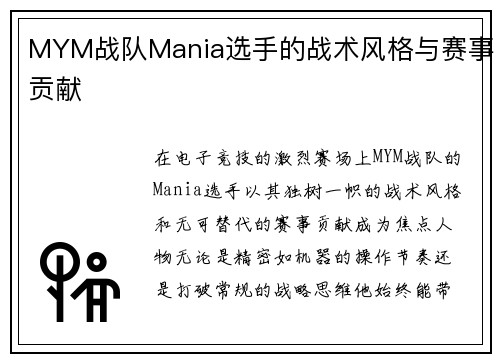 MYM战队Mania选手的战术风格与赛事贡献