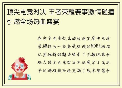 顶尖电竞对决 王者荣耀赛事激情碰撞引燃全场热血盛宴