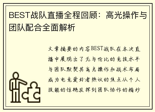 BEST战队直播全程回顾：高光操作与团队配合全面解析