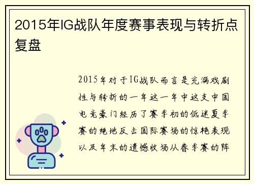 2015年IG战队年度赛事表现与转折点复盘