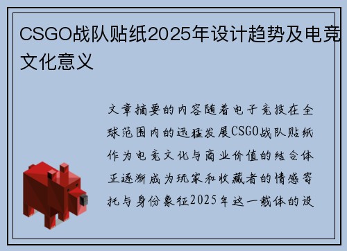 CSGO战队贴纸2025年设计趋势及电竞文化意义