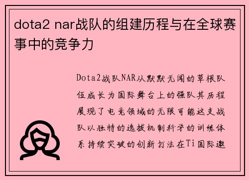 dota2 nar战队的组建历程与在全球赛事中的竞争力