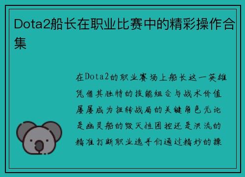 Dota2船长在职业比赛中的精彩操作合集