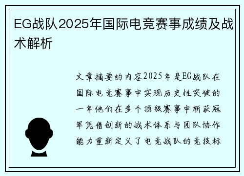 EG战队2025年国际电竞赛事成绩及战术解析