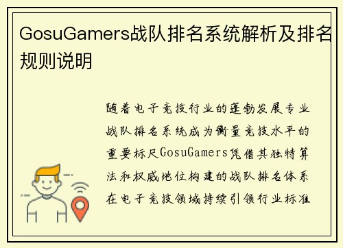 GosuGamers战队排名系统解析及排名规则说明