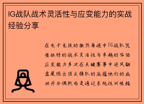 IG战队战术灵活性与应变能力的实战经验分享