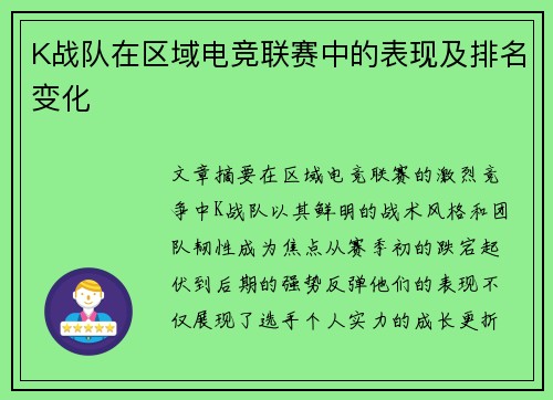 K战队在区域电竞联赛中的表现及排名变化