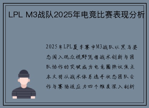 LPL M3战队2025年电竞比赛表现分析