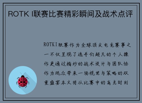 ROTK I联赛比赛精彩瞬间及战术点评