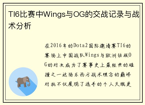 TI6比赛中Wings与OG的交战记录与战术分析