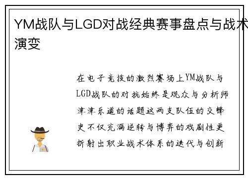YM战队与LGD对战经典赛事盘点与战术演变