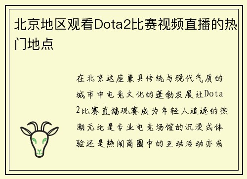 北京地区观看Dota2比赛视频直播的热门地点