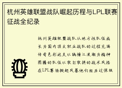 杭州英雄联盟战队崛起历程与LPL联赛征战全纪录