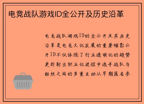 电竞战队游戏ID全公开及历史沿革